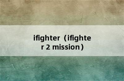 ifighter（ifighter 2 mission）